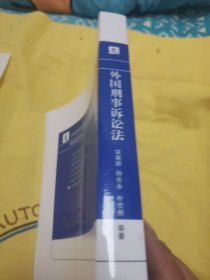 外国刑事诉讼法/21世纪法学系列教材