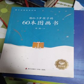 给0-3岁孩子的60本图画书