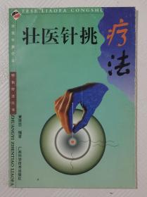 壮医针挑疗法（特色针挑疗法）