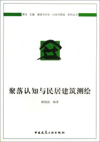 聚落认知与民居建筑测绘