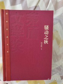 骚动之秋   红茅  刘玉民签名题词日期钤印