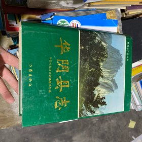 华阴县志