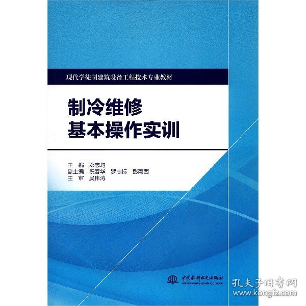 制冷维修基本操作实训/现代学徒制建筑设备工程技术专业教材