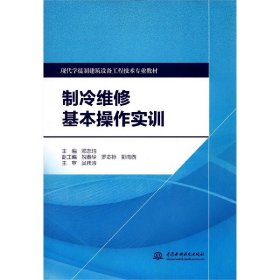 制冷维修基本操作实训/现代学徒制建筑设备工程技术专业教材