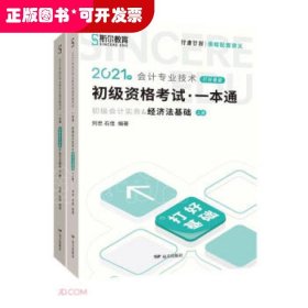 2021年会计专业技术初级资格考试