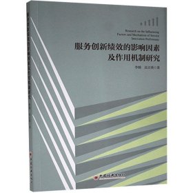 服务创新绩效的影响因素及作用机制研究