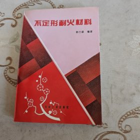 不定型耐火材料