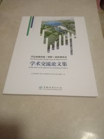 河北省第四届<邯郸>园林博览会学术交流论文集