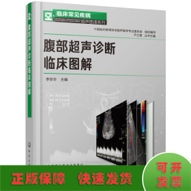 临床常见疾病超声图谱系列--腹部超声诊断临床图解