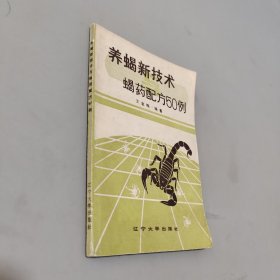 養(yǎng)蝎新技術蝎藥配方50例