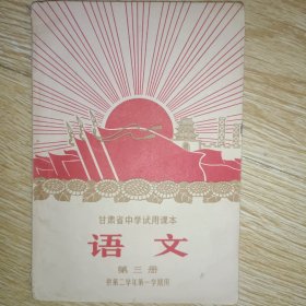 甘肃省中学试用课本：语文 第三册（供第二学年第一学期用）