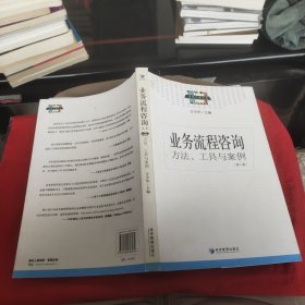 业务流程咨询方工具与案例（第2版）