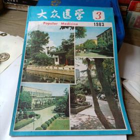 大众医学——1983—3