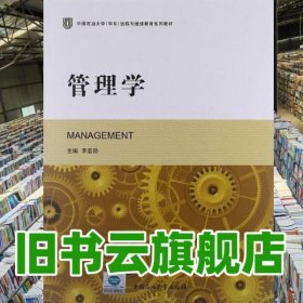 管理學 李宏勛 石油大學出版社 9787563637478