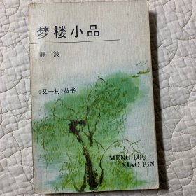 梦楼小品