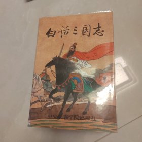 白话三国志，全六册