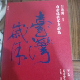 白崇禧将军身影集，下册