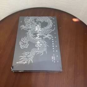 雍正帝：中国的独裁君主