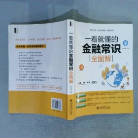 一看就懂的金融常识全图解/去梯言系列