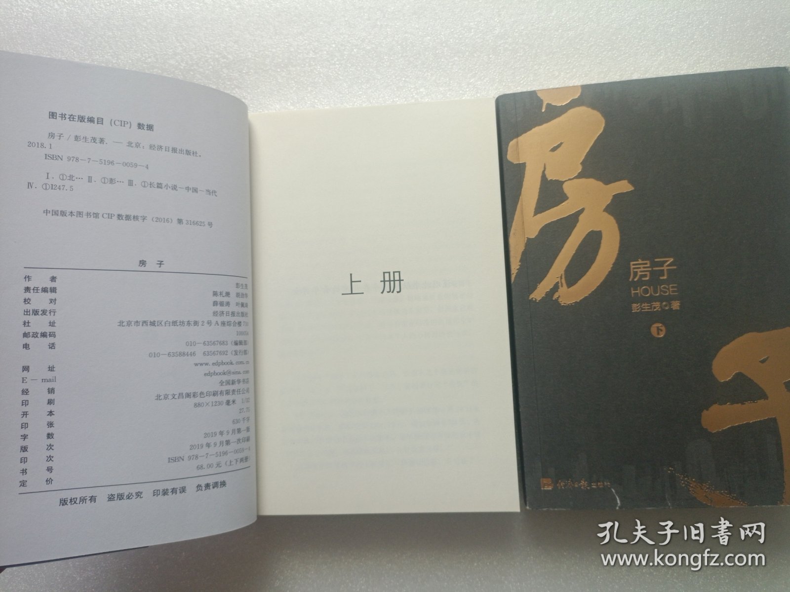 房子 上下册 作者彭生茂签赠本 两本都有签名