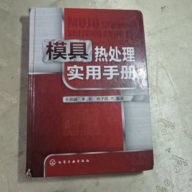 模具热处理实用手册