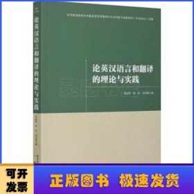 论英汉语言与翻译的理论与实践