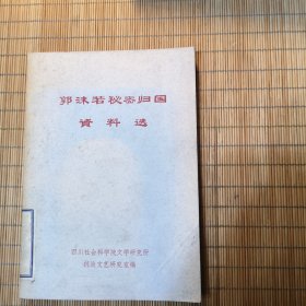 郭沫若秘密归国资料选