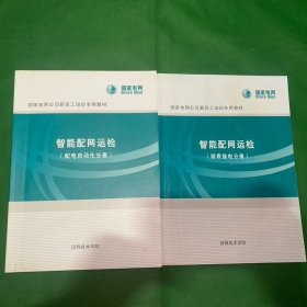 国家电网公司新员工培训专用教材：智能配网运检（装表接电分册）+（配电自动分册）