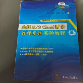 金蝶K/3 Cloud财务管理系统实验教程