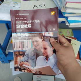 专门用途英语课程系列：新时代大学学术英语综合教程 下册 学生用书正版