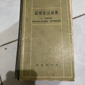 简明英汉词典 商务印书馆 1965年
