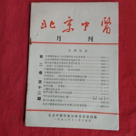 北京中医月刊（1953年 第二卷 第十二期）