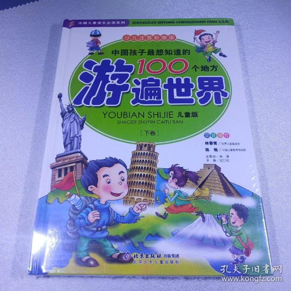 中国儿童成长必读系列·中国孩子最想知道的100个地方：游遍世界（儿童版）（上下卷）