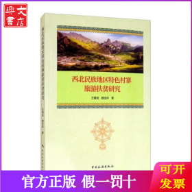 西北民族地区特色村寨旅游扶贫研究