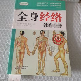 全身经络速查手册