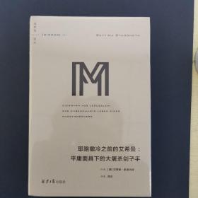 理想国译丛系列041：耶路撒冷之前的艾希曼：平庸面具下的大屠杀刽子手