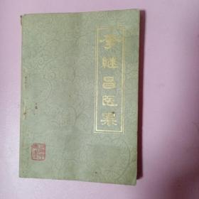 李继昌医案