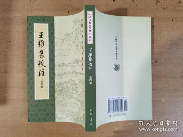 王维集校注（全四册）