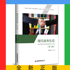 現(xiàn)代商務(wù)禮儀(第3版*立項(xiàng)*中等職業(yè)學(xué)校物流專業(yè)緊缺人才培養(yǎng)培訓(xùn)教學(xué)指導(dǎo)方案配套教材