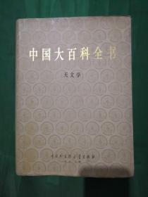 中国大百科全书     天文学