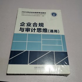 企业合规与审计思维（通用）（2024年企业合规师考试教材）