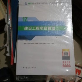 建设工程项目管理…2021年版，塑封全新