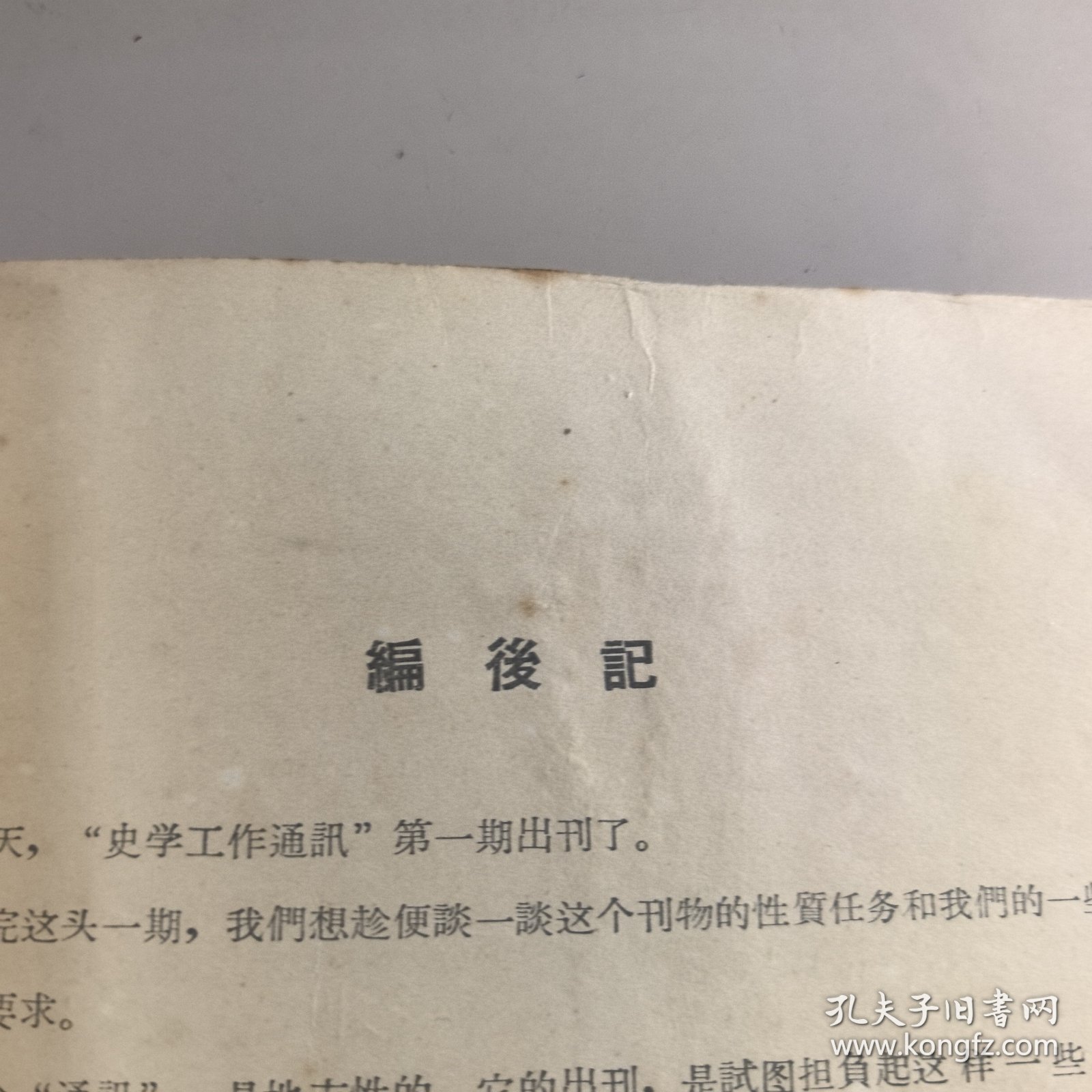 史学工作通讯（1957.1创刊号）