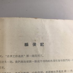 史学工作通讯（1957.1创刊号）