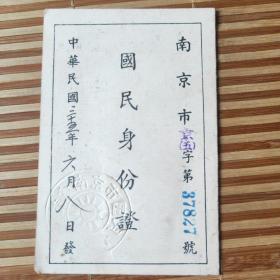 南京国民身份证