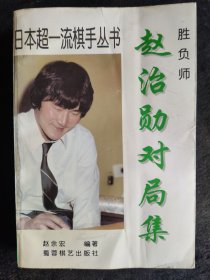 胜负师：赵治勋对局集（日本超一流棋手丛书）1996年一版一印