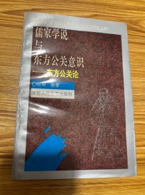 儒家学说与东方公关意识——东方公关论