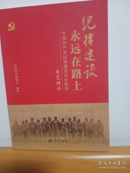 纪律建设永远在路上——中国共产党纪律建设历史陈列展览解读