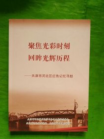 聚焦光彩时刻 回眸光辉历程——天津市河北区红色记忆寻踪