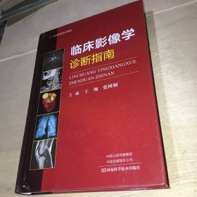 临床影像学诊断指南